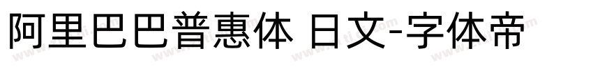 阿里巴巴普惠体 日文字体转换
